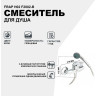 Смеситель для душа FRAP H02 F2002-B Хром