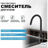 Смеситель для кухни с гибким изливом FRAP H69 F4396-6 чёрный
