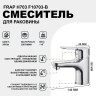 Смеситель для раковины FRAP H703 F10703-B хром