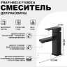 Смеситель для раковины FRAP H802-6 F10802-6 Черный матовый