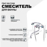 Смеситель для ванны FRAP H08 F2208 универсальный Хром