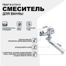Смеситель для ванны FRAP H13 F2113 универсальный Хром